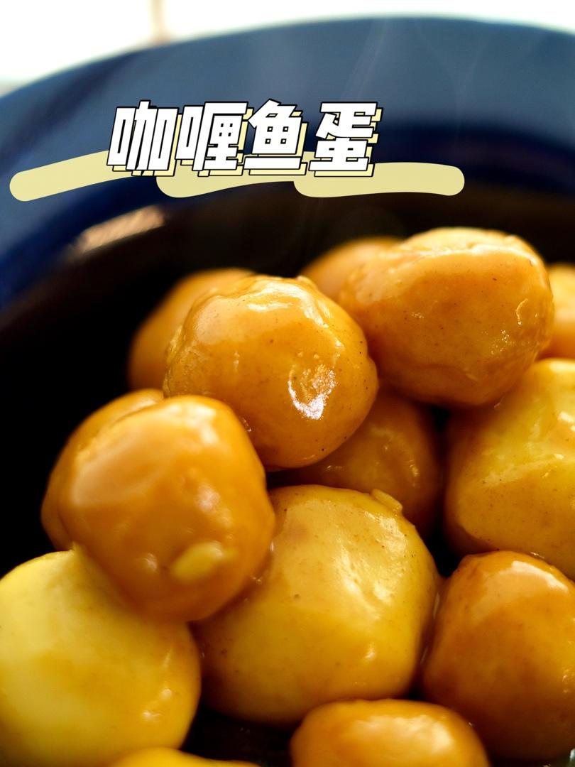 厨房在逃口蘑做的咖喱鱼蛋