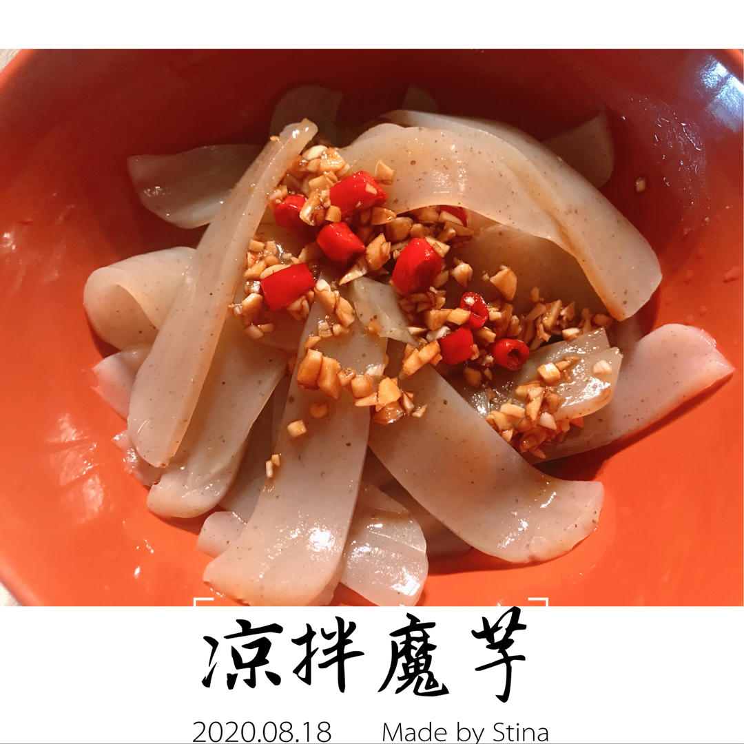 凉拌魔芋！润肠开胃又消食