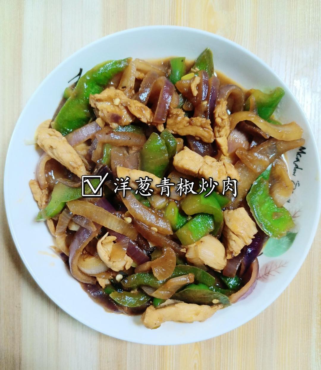 洋葱青椒炒肉丝