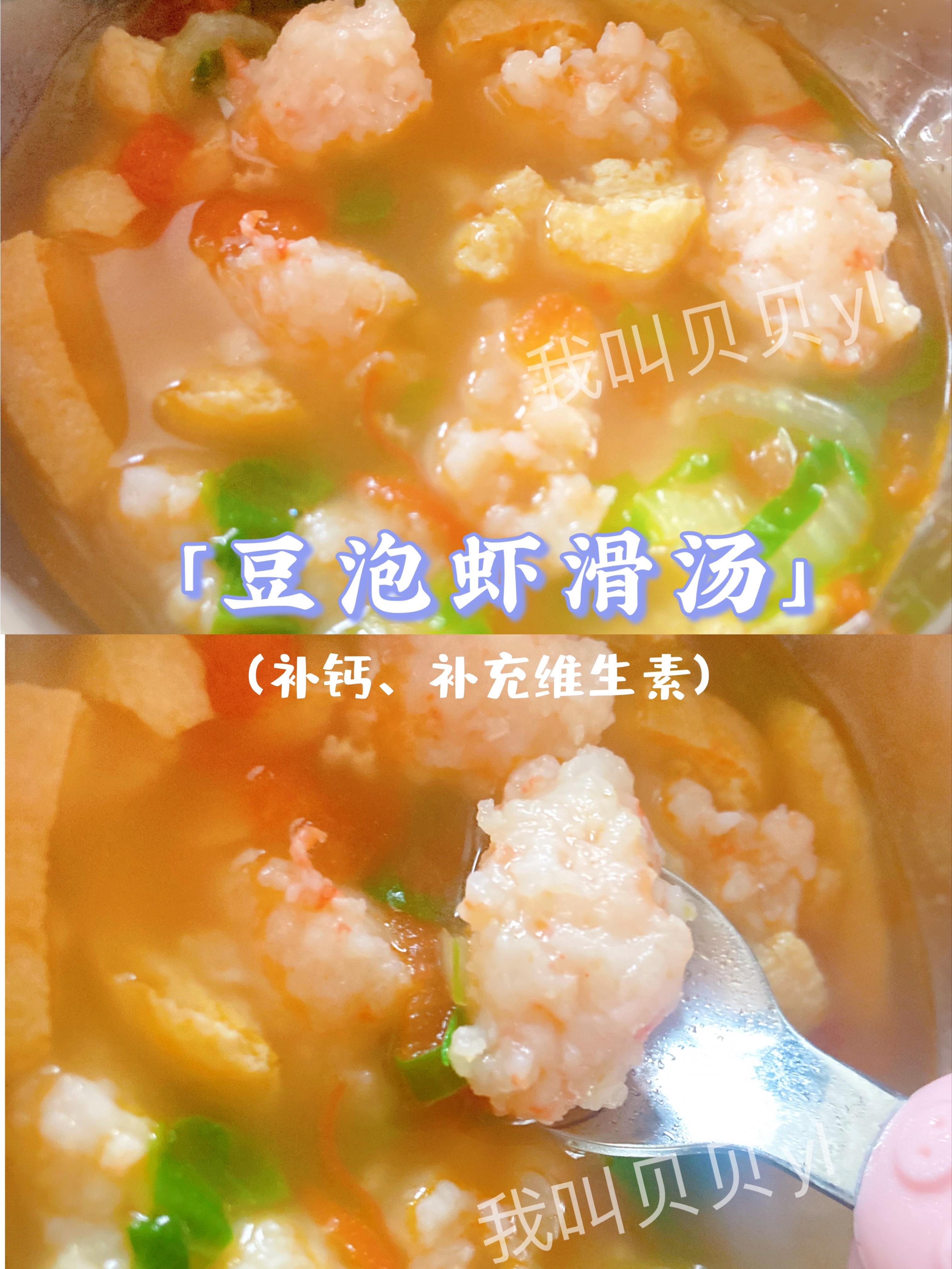 宝宝辅食12月+长高小秘密之「豆泡虾滑汤」的做法