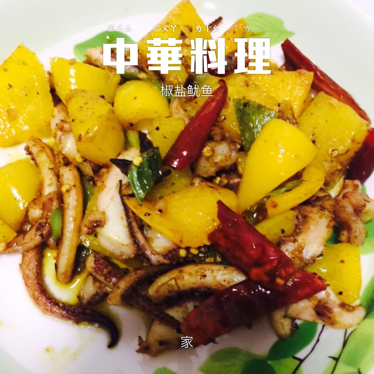爆炒鱿鱼
