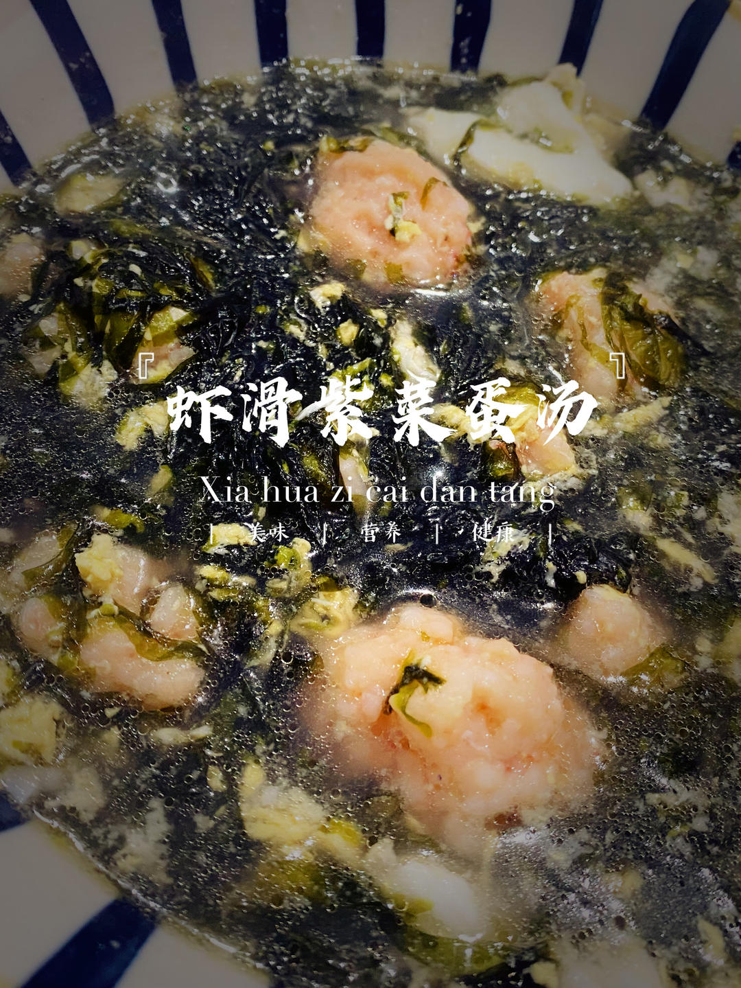 低卡鲜美的紫菜虾滑汤！好喝不胖减脂餐