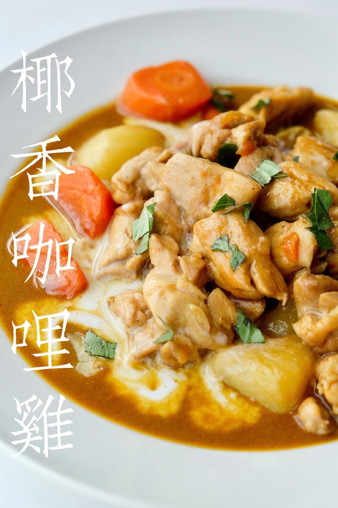 留学时的方子，泰国同学真传！——泰式咖喱鸡