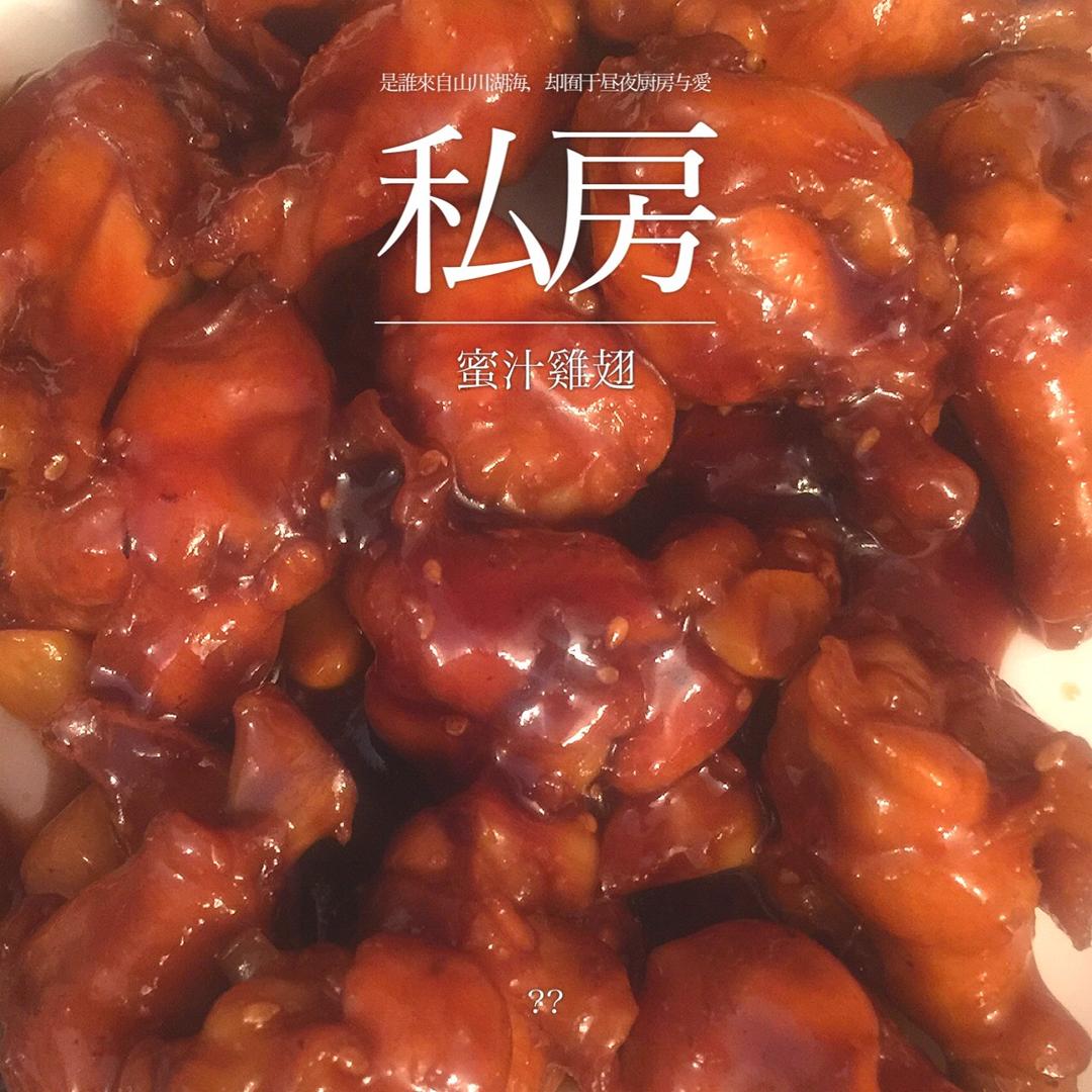 蜜汁鸡翅