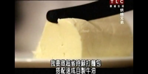 烘焙兄弟1.2-超省时苏打面包搭配速成自制黄油的做法 步骤1