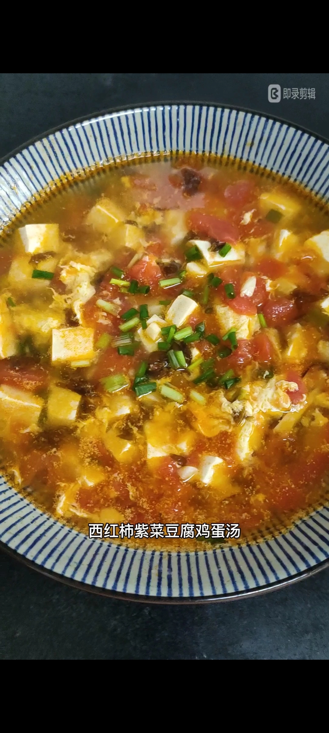 西红柿紫菜豆腐鸡蛋汤
