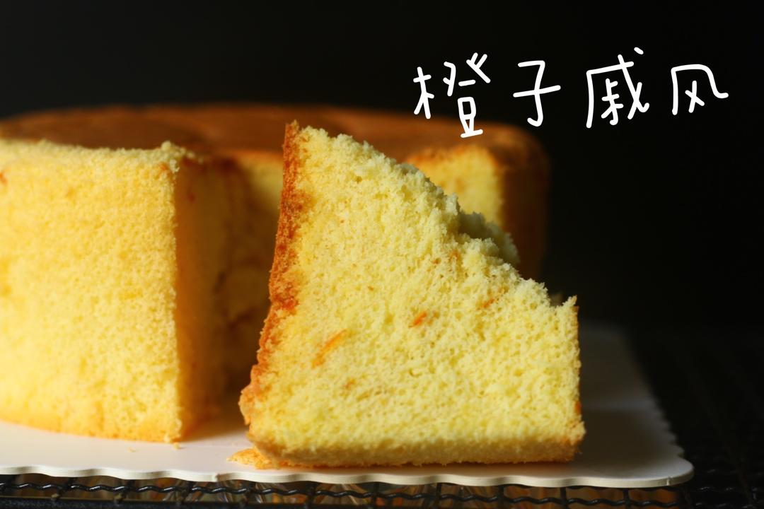 橙香戚风蛋糕