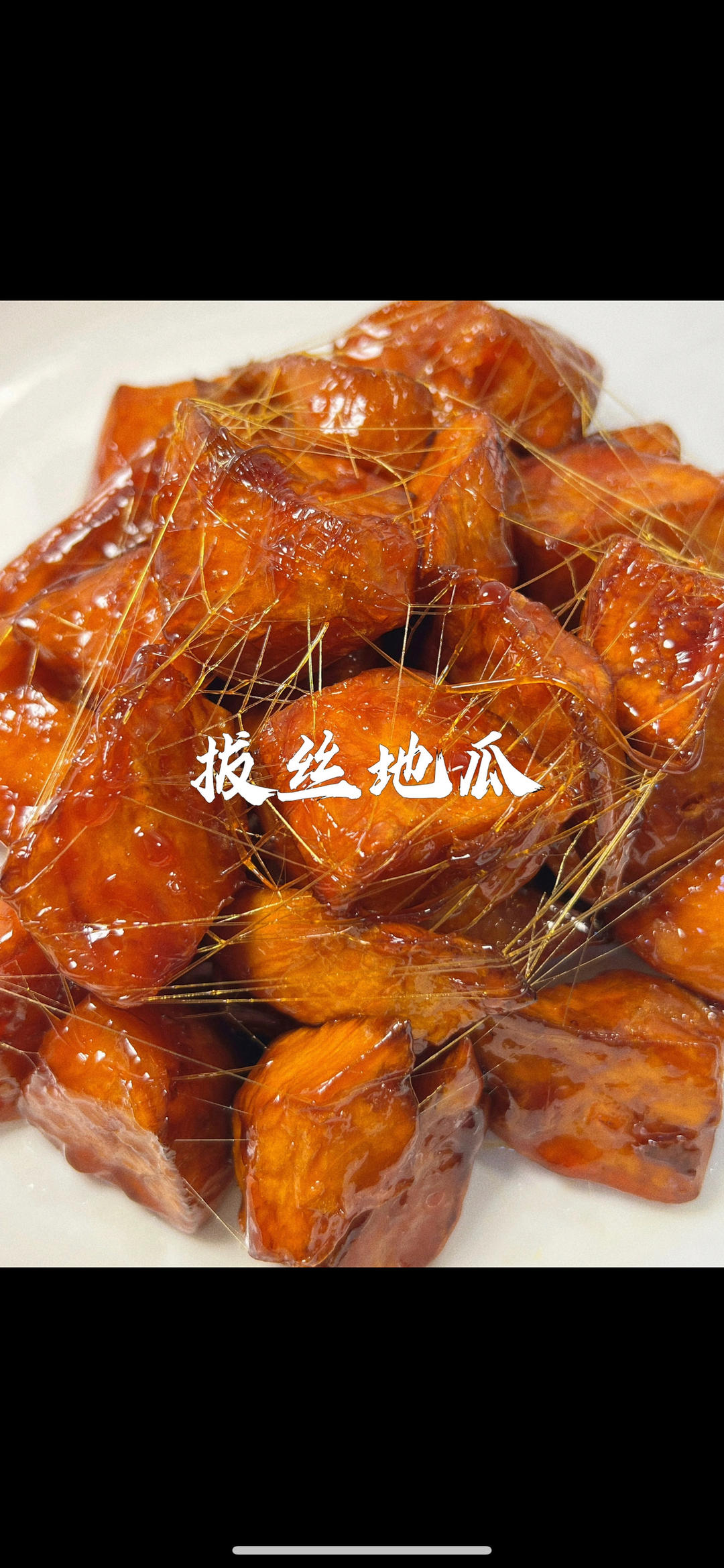 拔丝地瓜（东北菜）