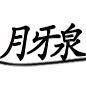 王粉霞
