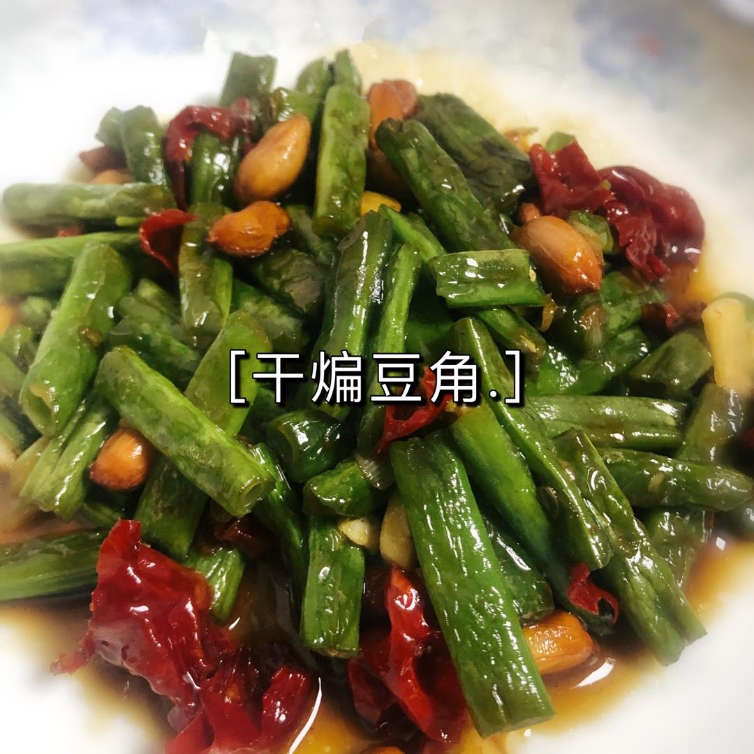 干煸豆角