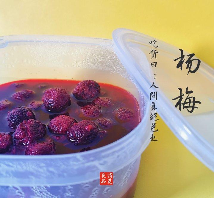 冰镇杨梅水