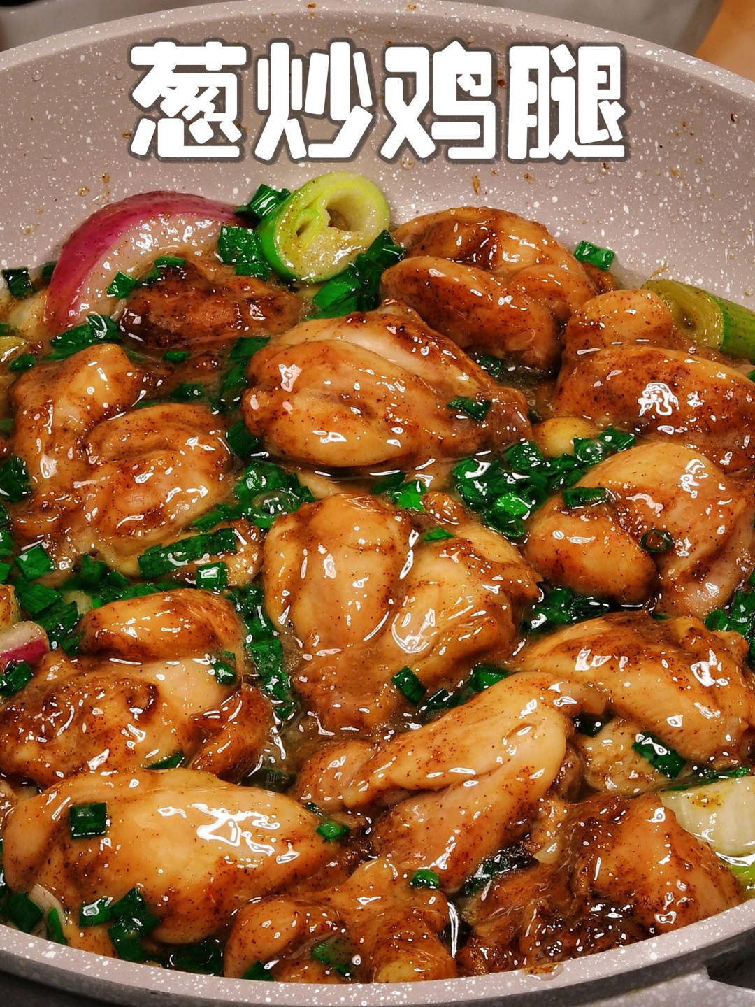 葱炒鸡腿