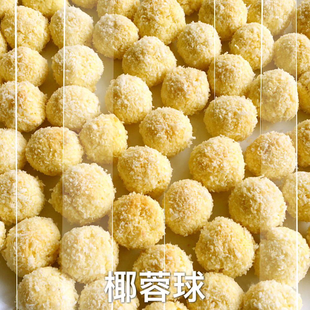 【视频】椰蓉小酥球（消耗蛋黄）童年美食