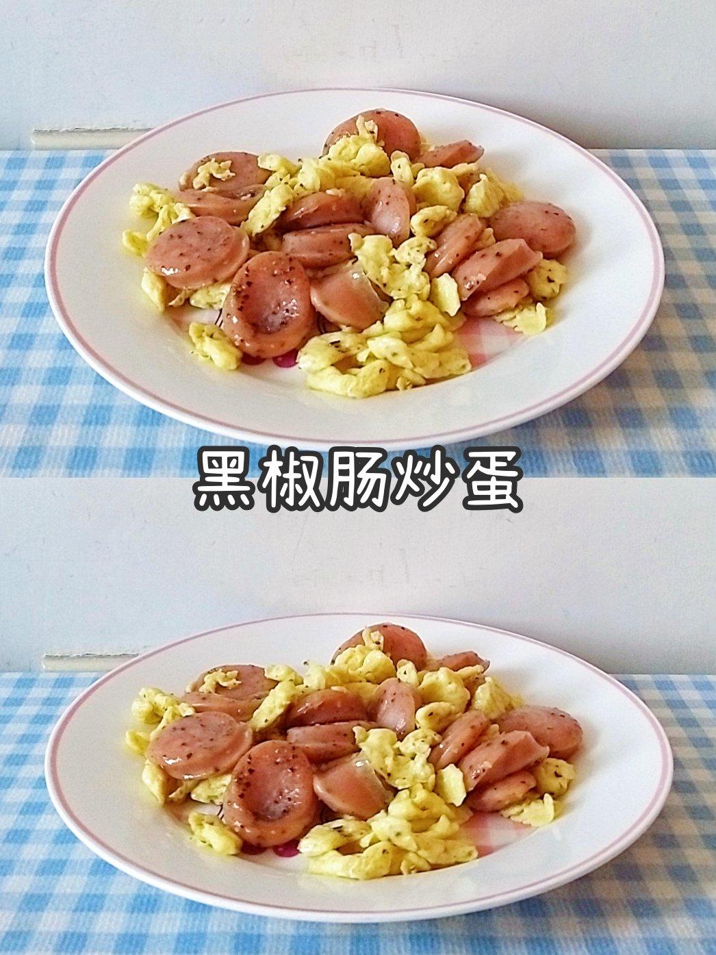 黑椒肠炒蛋