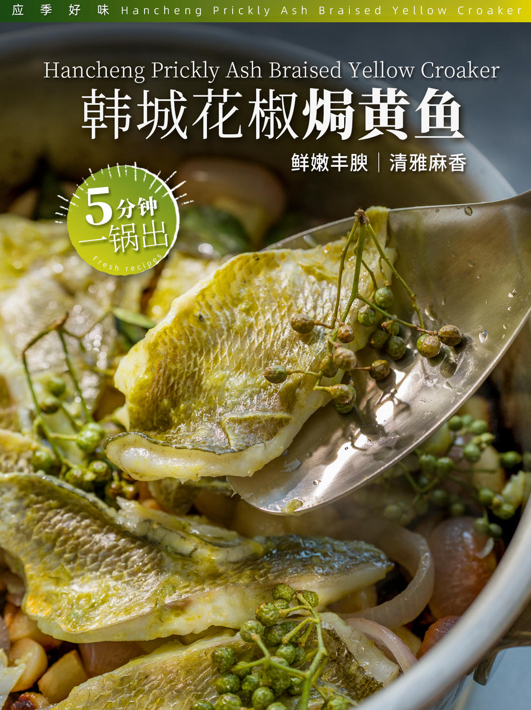 清香鲜嫩！鲜花椒焗黄鱼锅气十足🔥名厨亲授