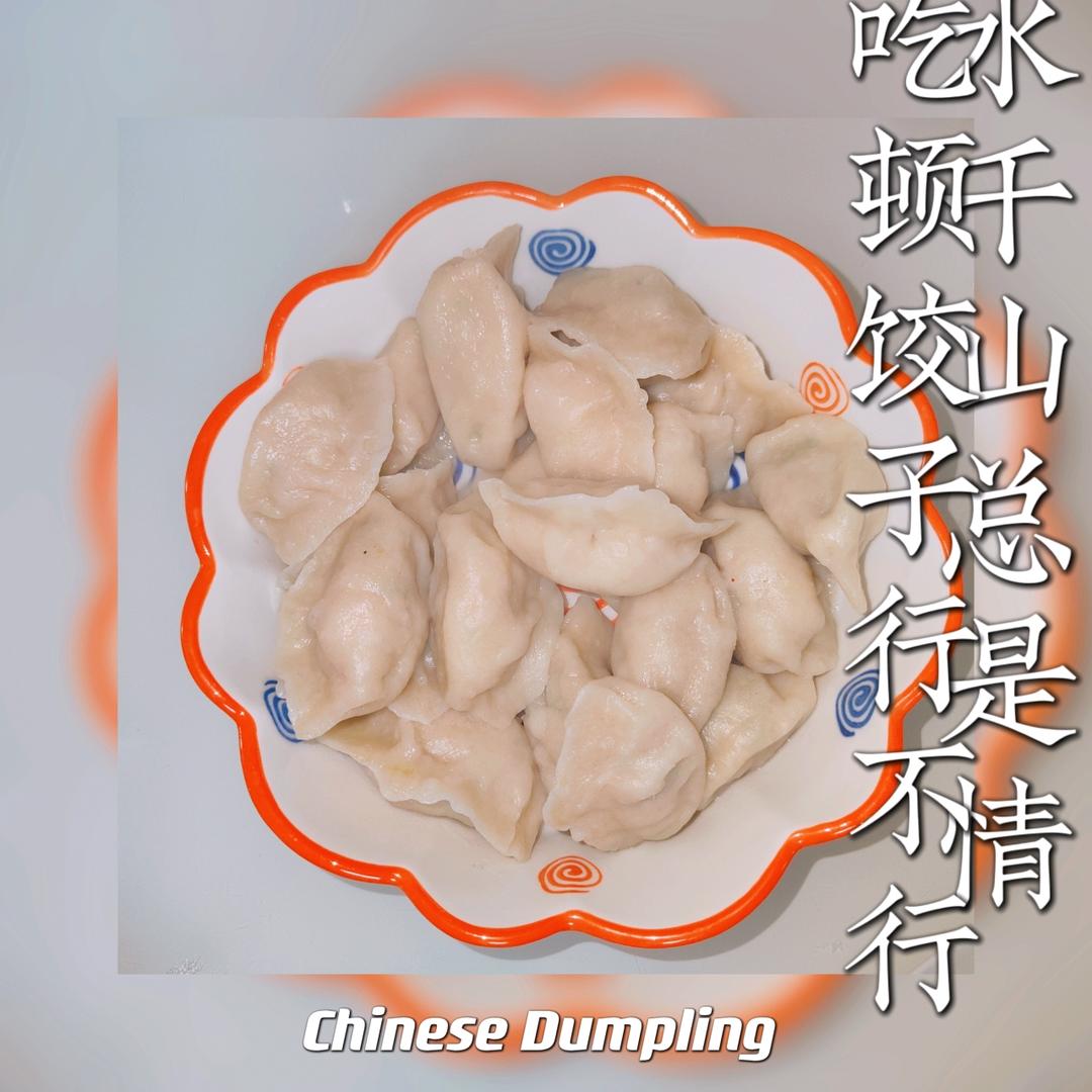 猪肉豇豆饺子