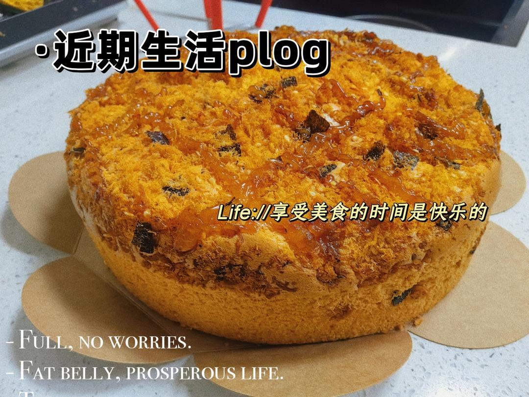 八寸爆浆戚风蛋糕肉松