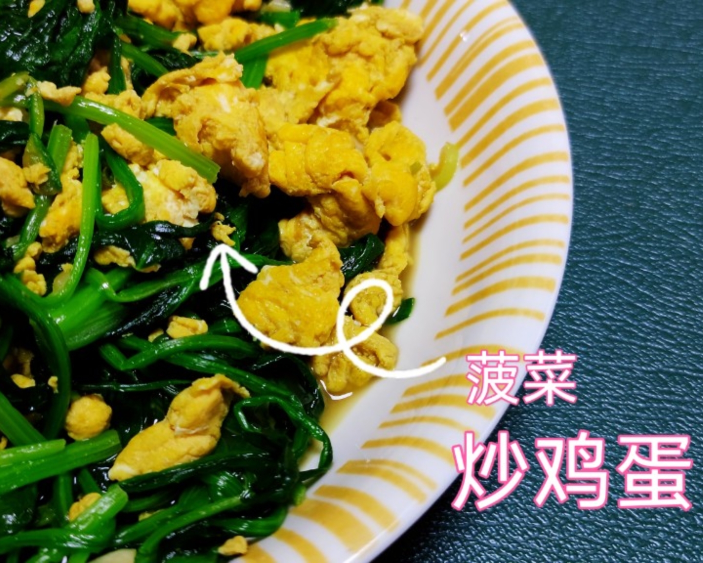 菠菜炒鸡蛋的做法