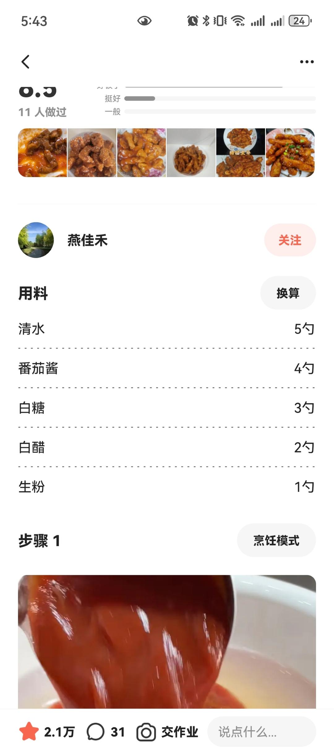 万能糖醋汁