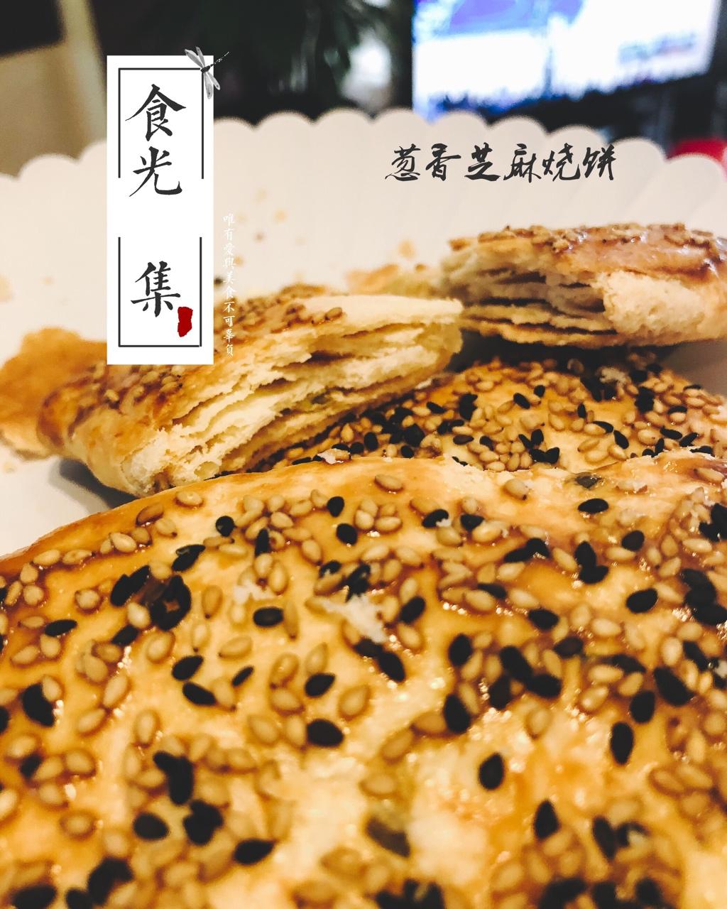 咸味牛舌饼~葱香芝麻小烧饼