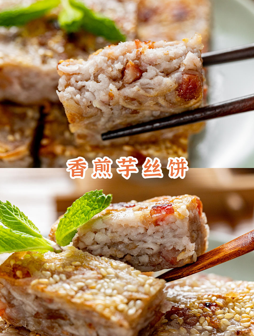 【广东芋丝饼】入秋必吃的宝藏食材，绵软咸香