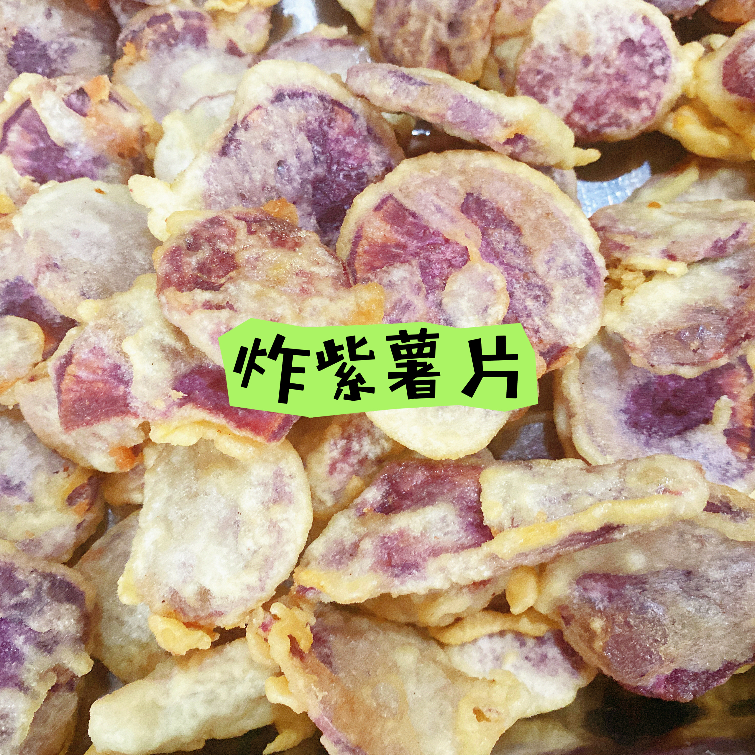 炸紫薯片 潮汕脆脆版
