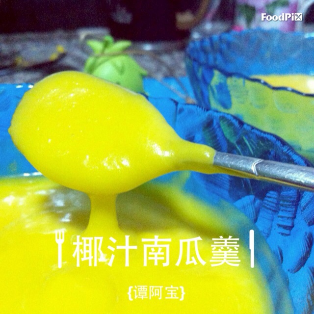 椰汁南瓜羹