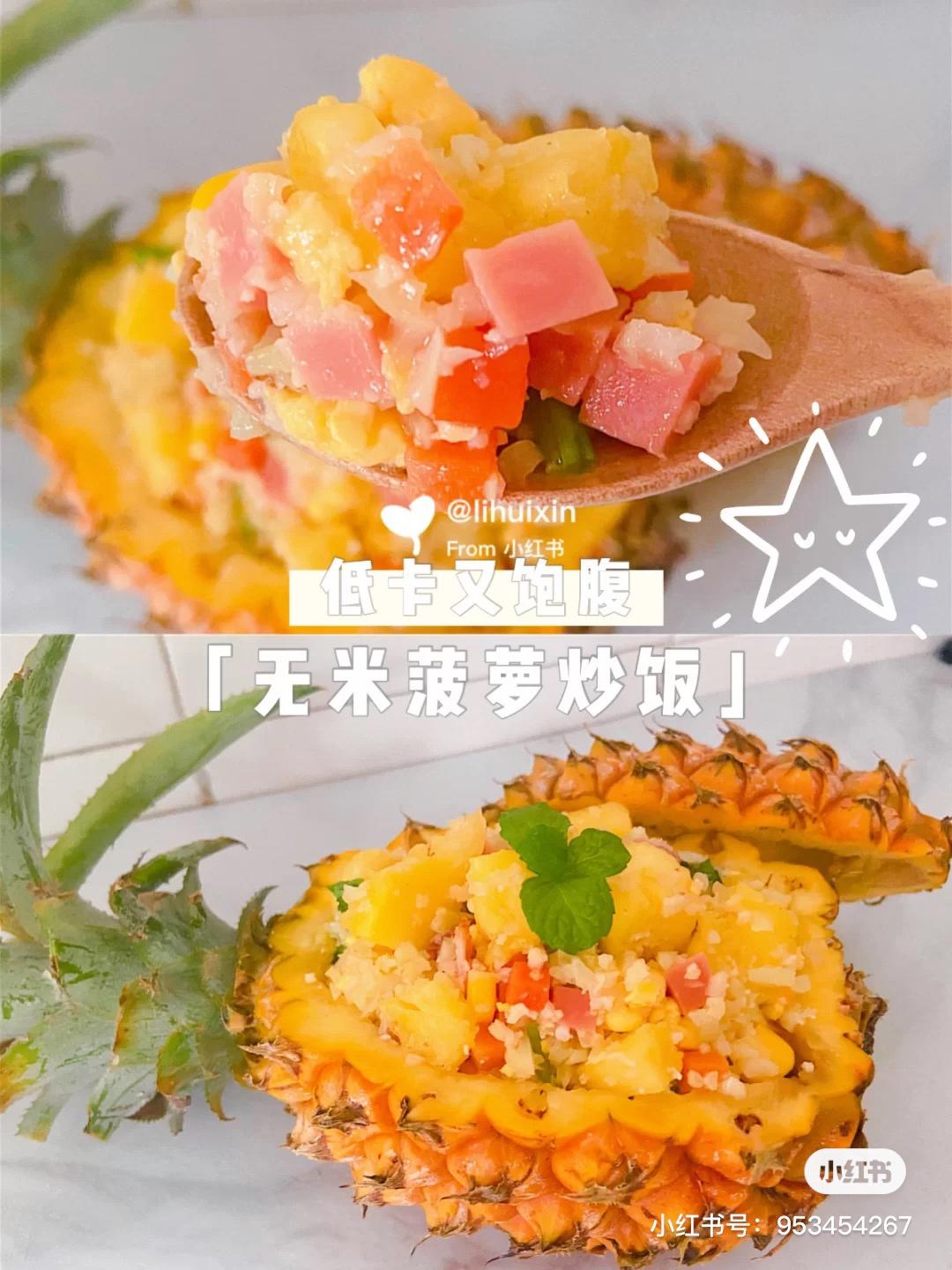 低卡无米菠萝炒饭，酸甜开胃哦的做法