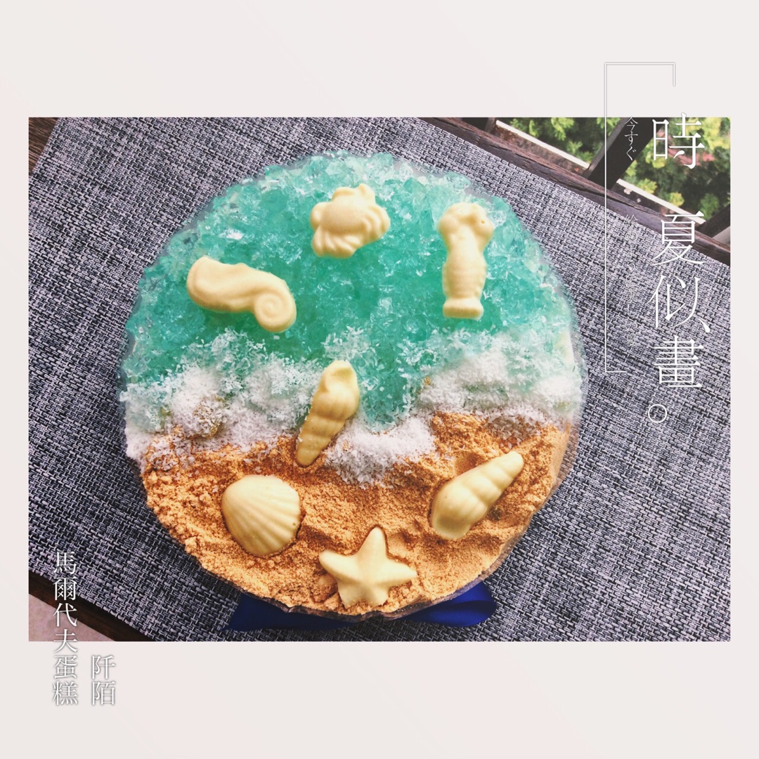 海洋酸奶慕斯蛋糕