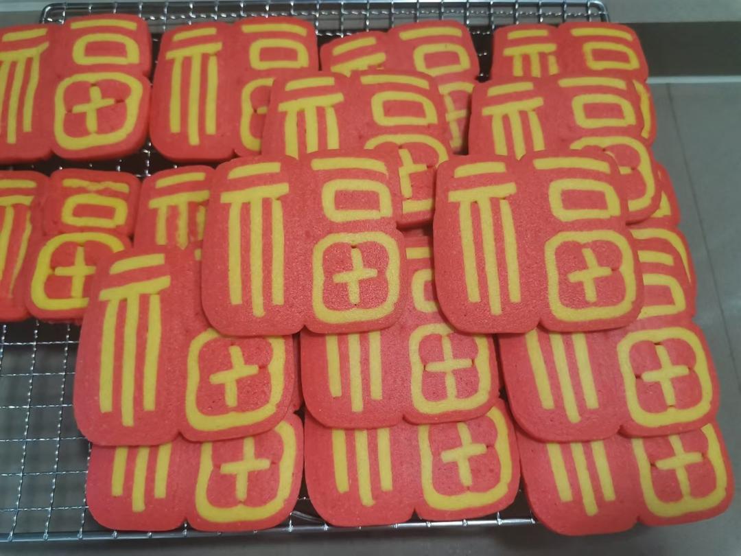 原创福字切片饼干