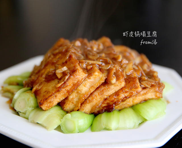 虾皮锅塌豆腐 （鲁菜）