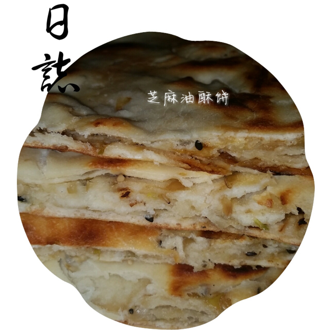 葱油饼