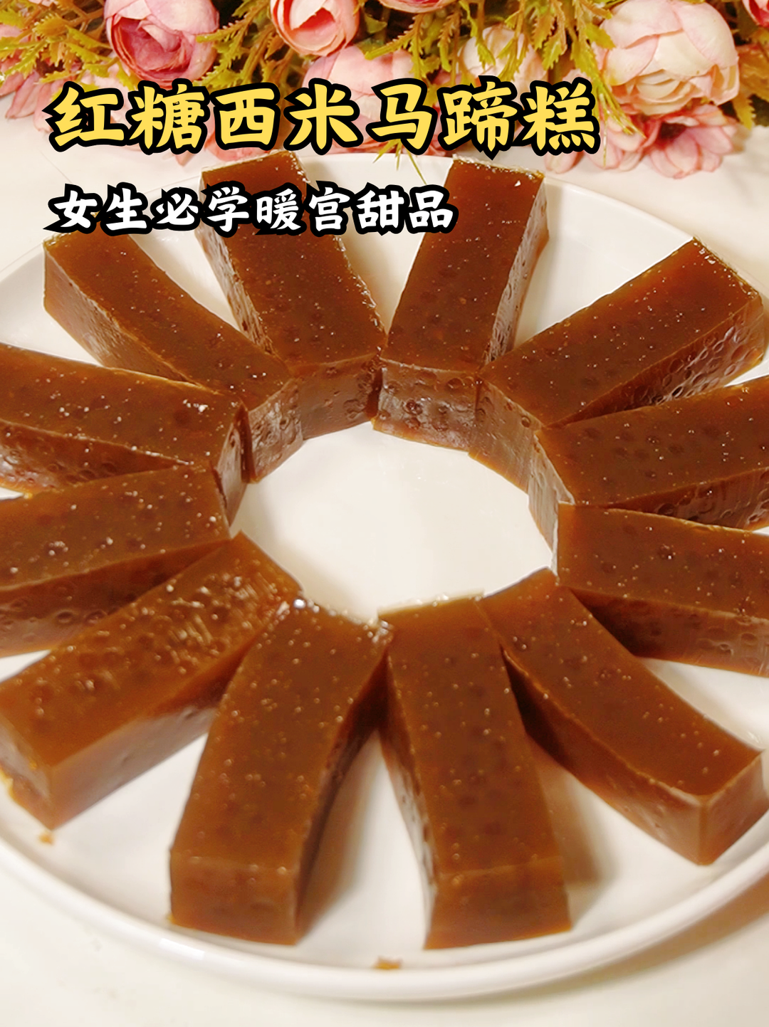 糯叽叽解馋零食 | 红糖西米马蹄糕