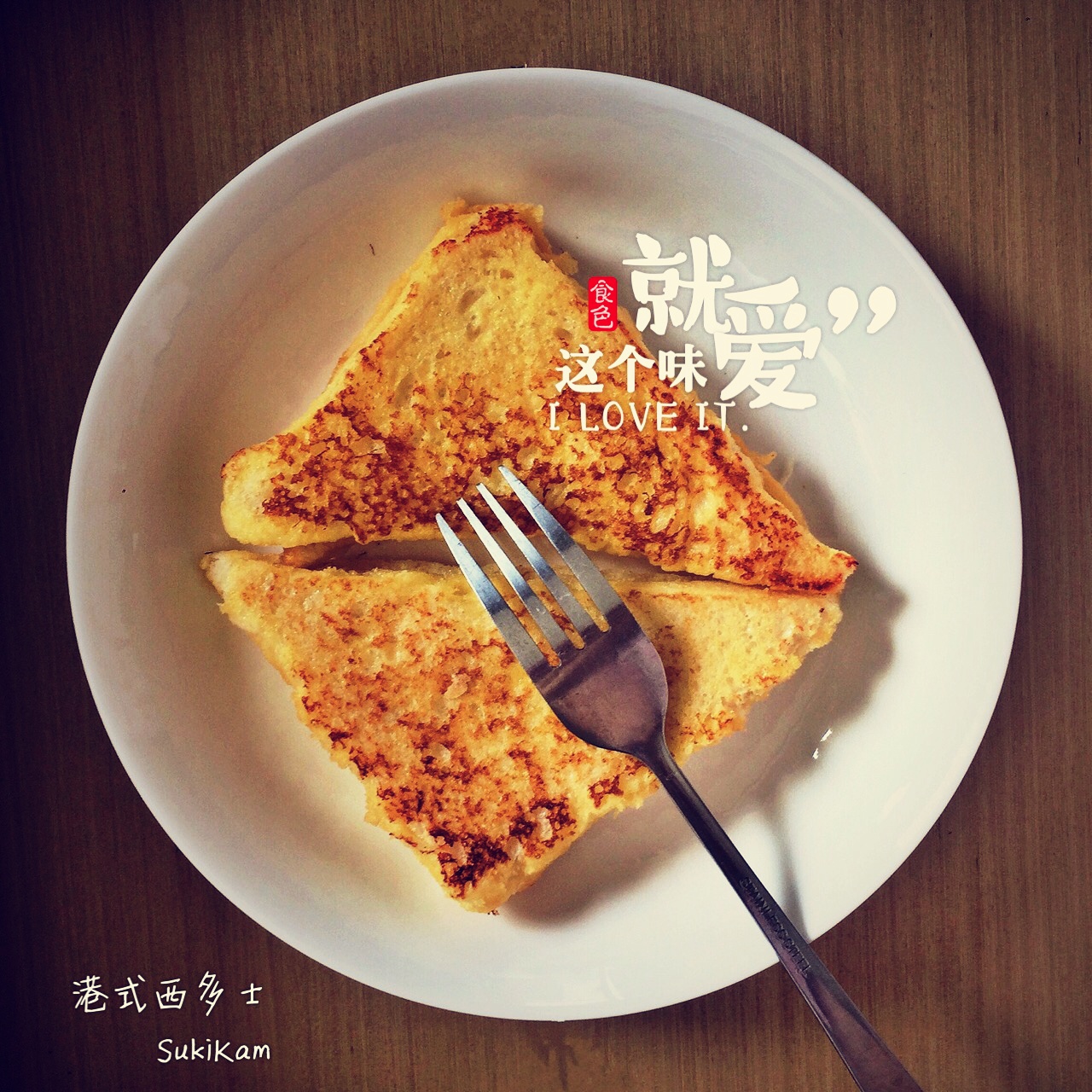 花生酱西多士