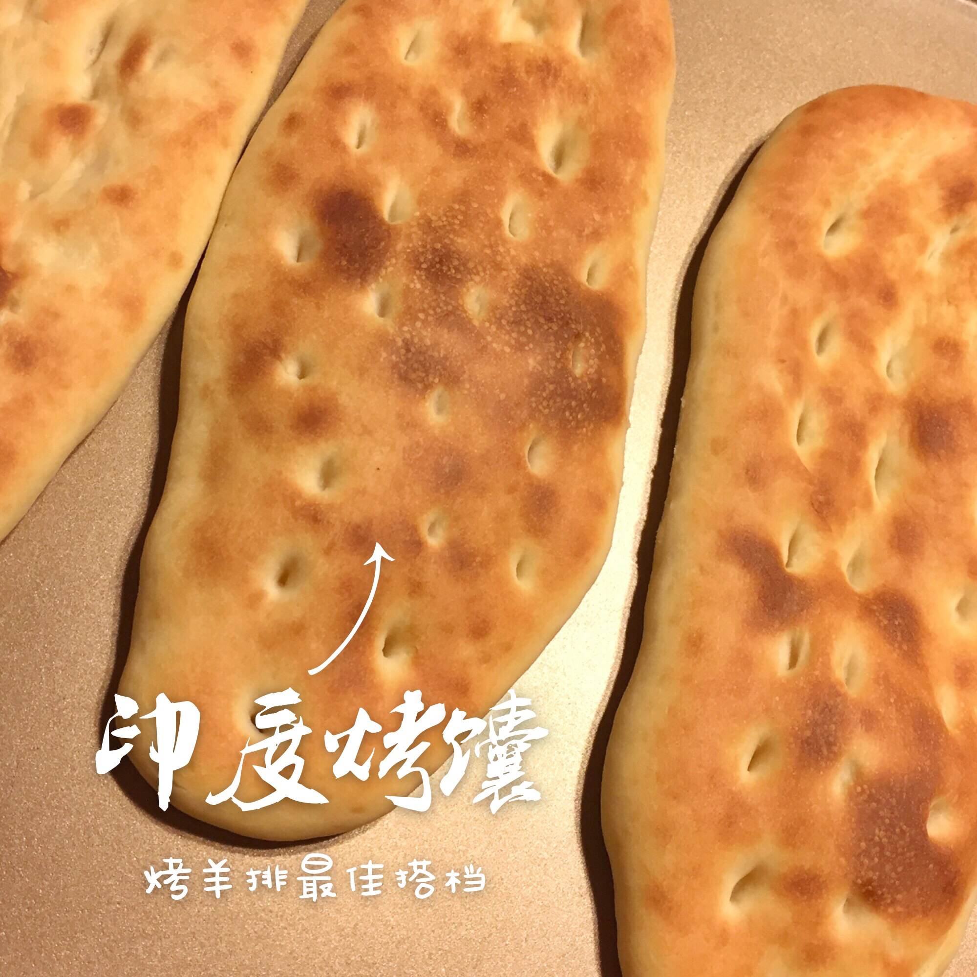 印度烤馕（君之配方）