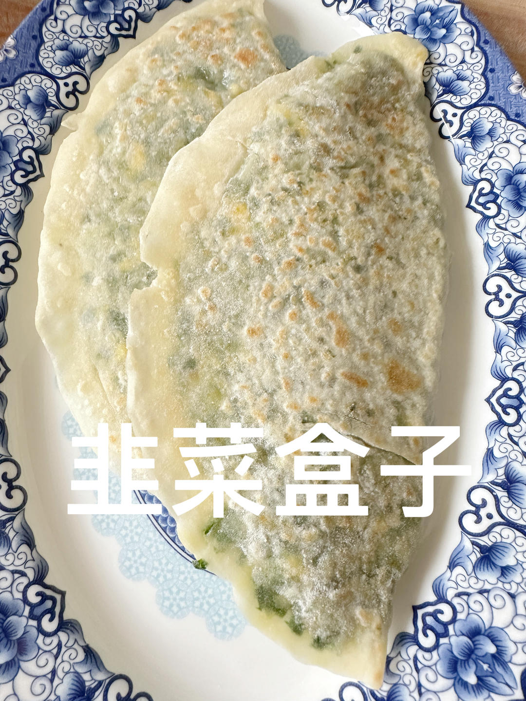韭菜鸡蛋馅儿的制作过程