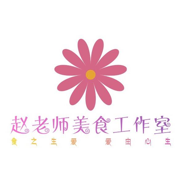 赵老师美食工作室