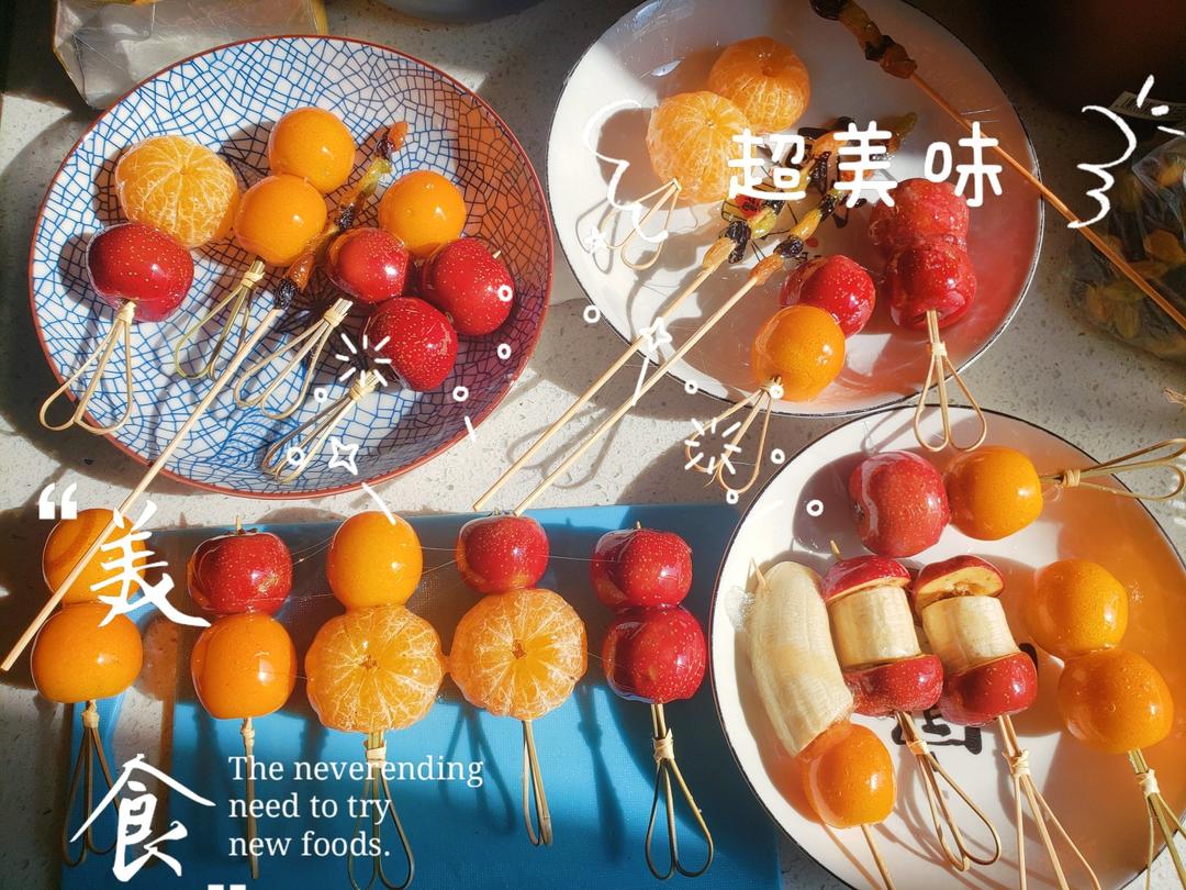 自制 香甜酥脆❗️冰糖葫芦