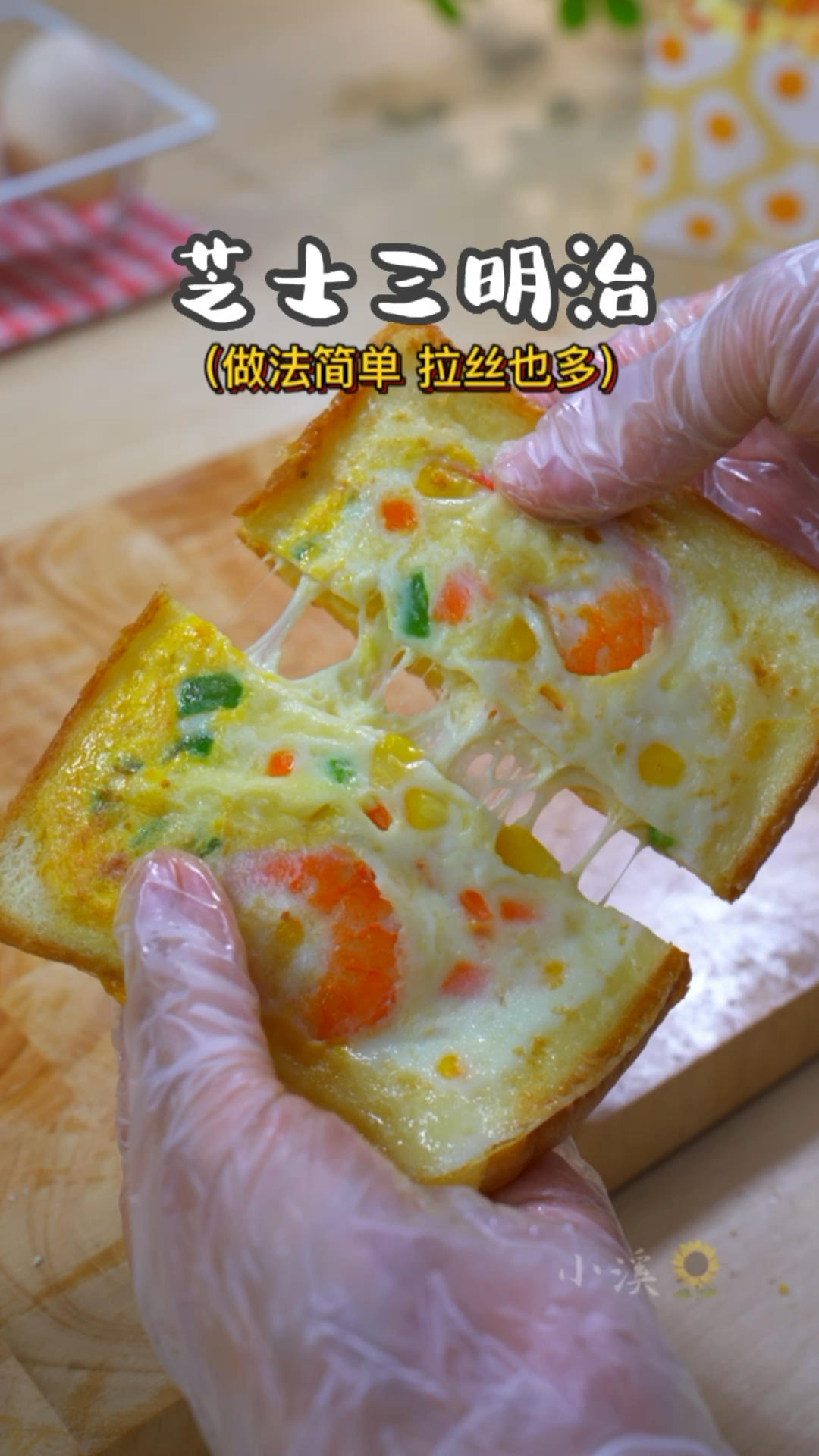 早餐三明治， 跟我这样做