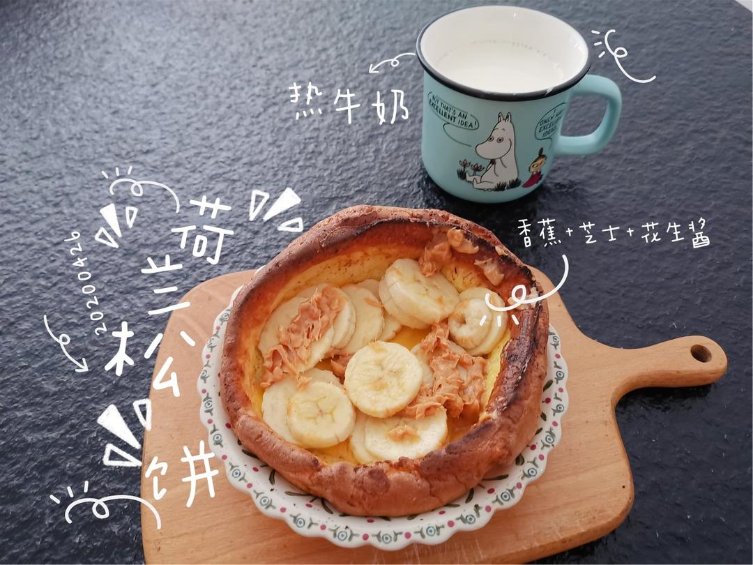 荷兰宝贝松饼（Dutch baby）