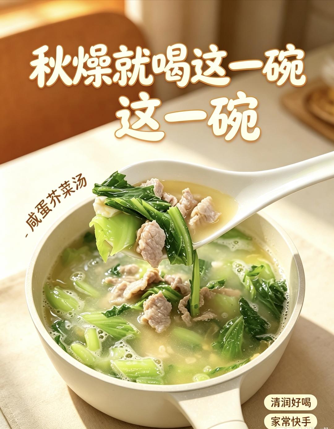 咸蛋瘦肉芥菜汤