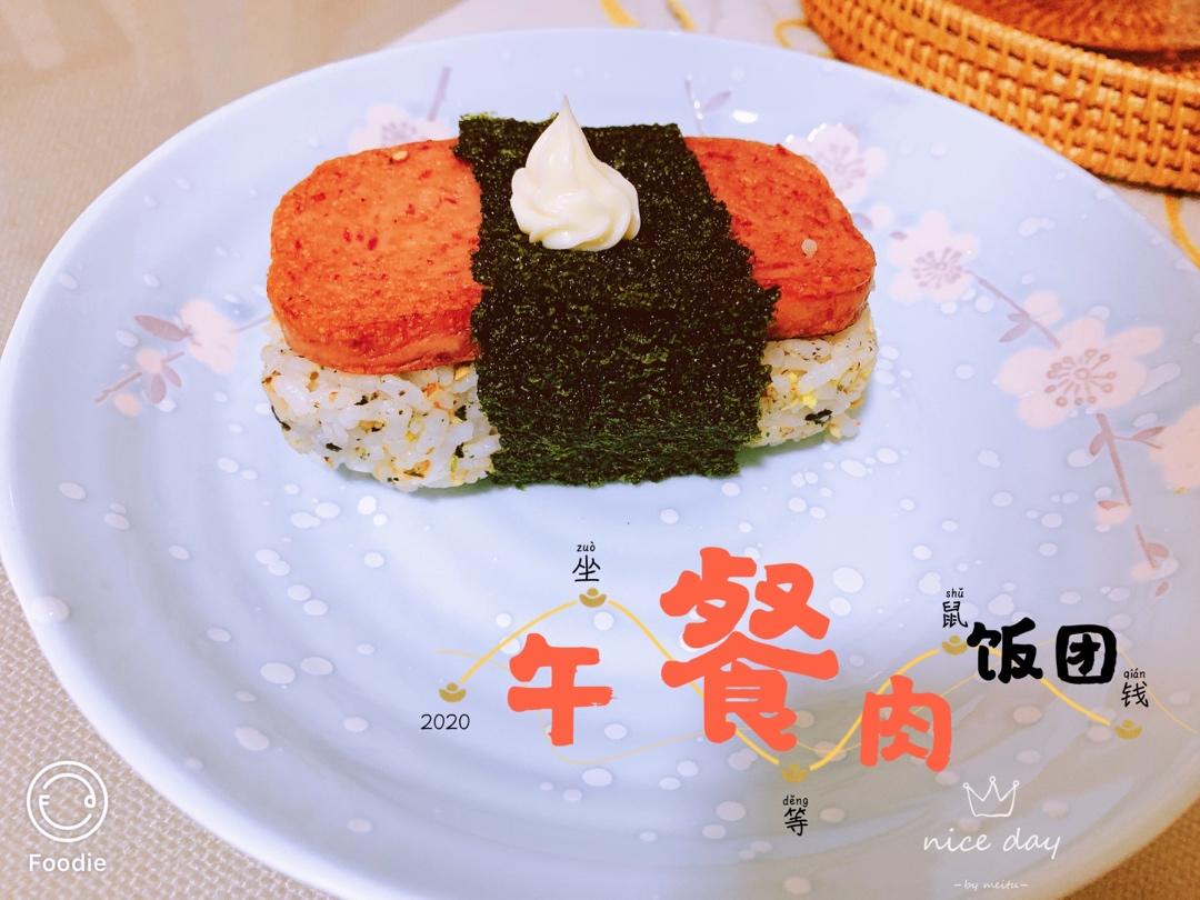 超厚超满足的午餐肉饭团