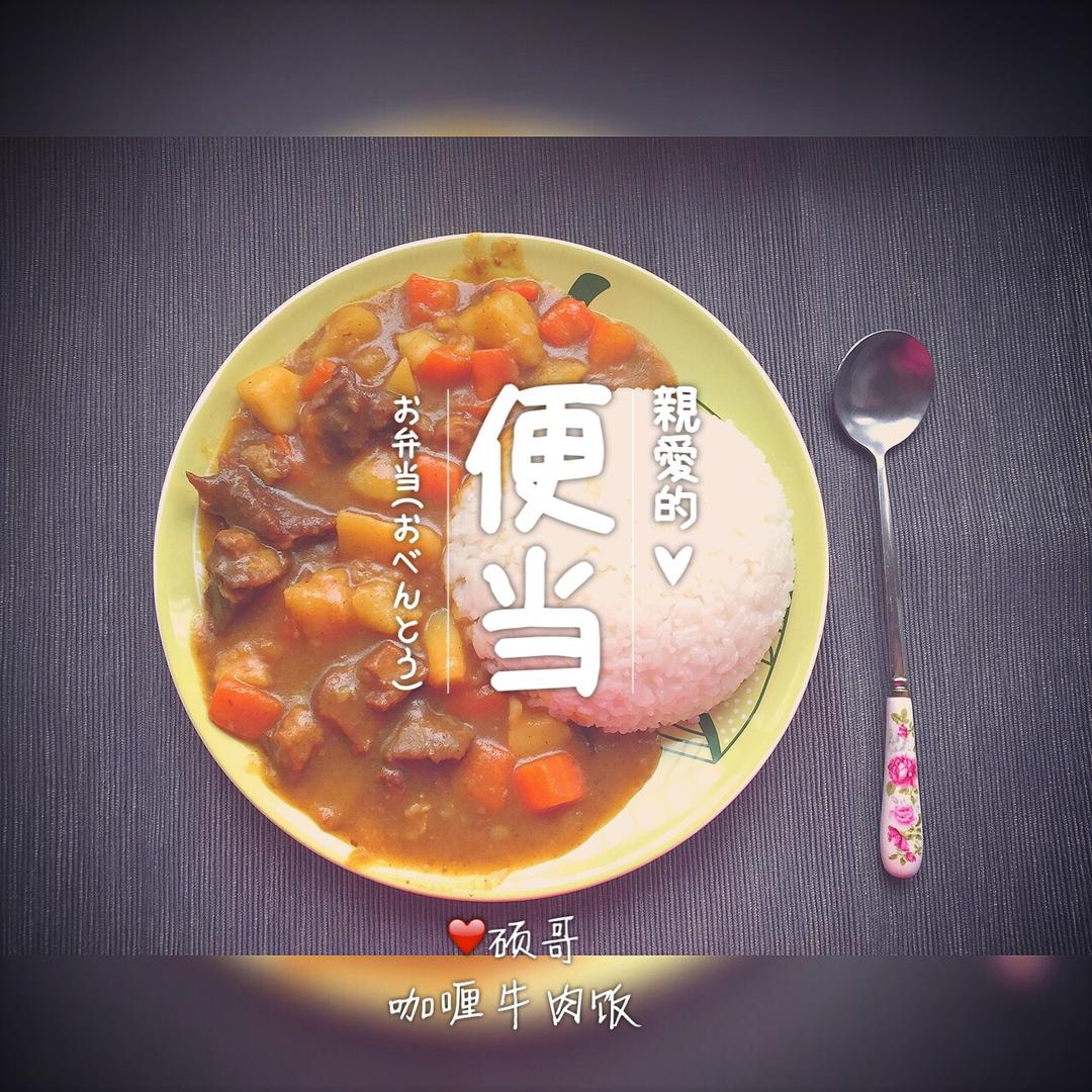 咖喱牛肉饭