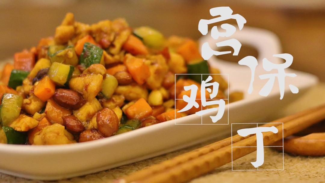 【宫保鸡丁】