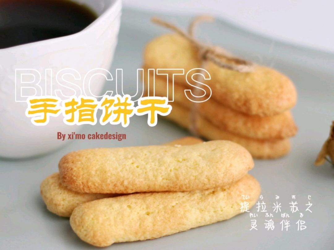 手指饼干——提拉米苏之灵魂伴侣