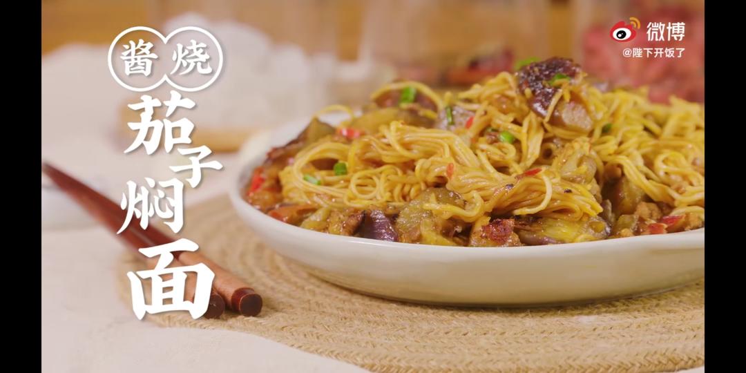 酱烧茄子焖面