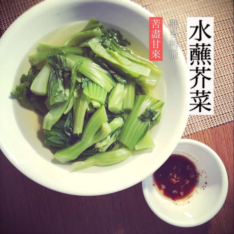 蘸水芥菜