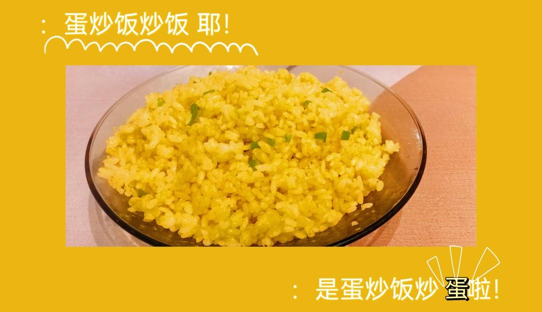 粒粒分明的～黄金蛋炒饭
