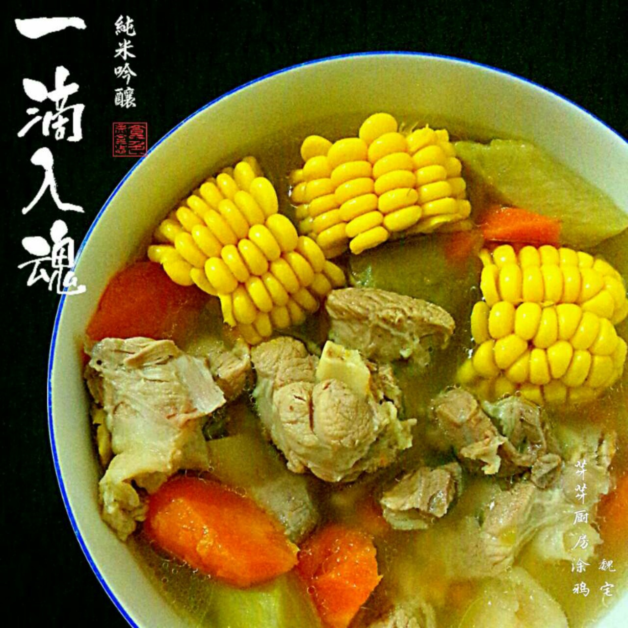 青红萝卜粟米煲猪骨汤(润肺止咳老火汤)