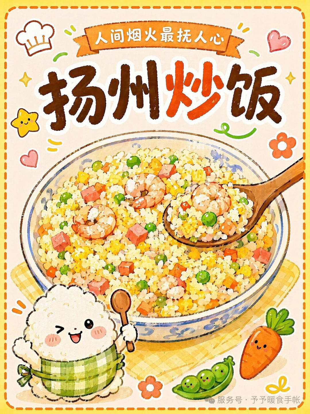 扬州炒饭